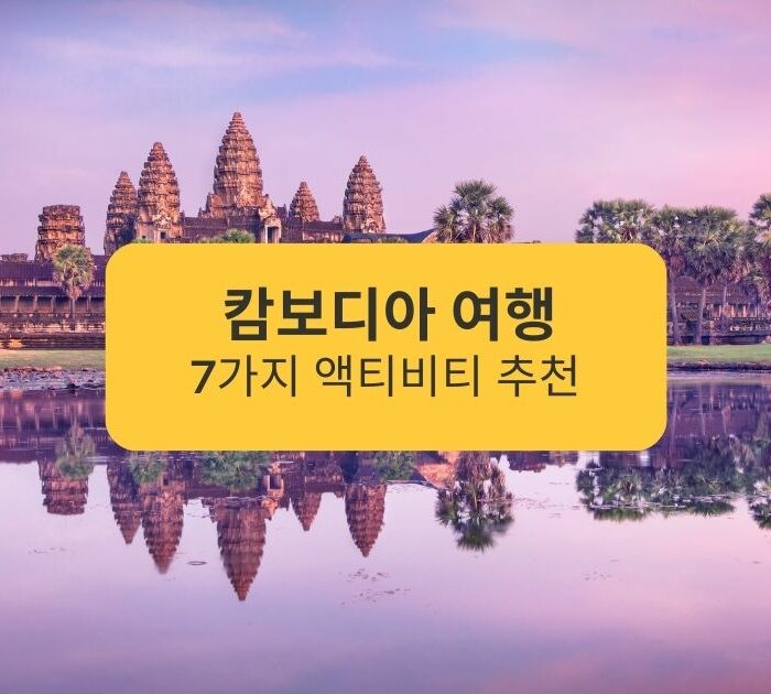 캄보디아 여행 7가지 액티비티 추천 Recommended 7 activities to do in Cambodia