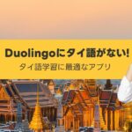 Duolingoにタイ語がない タイ寺 女性 びっくり