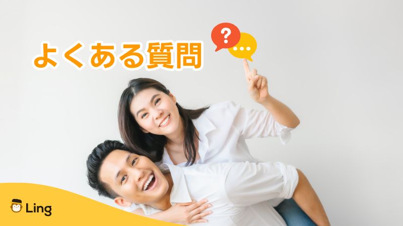 タイ語で愛してるに関してよくある質問