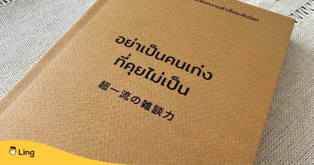 タイ文字 超一流の雑談力の本