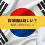 韓国語は難しい 女性 考える 韓国国旗