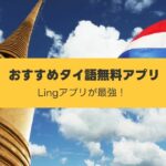 タイ語勉強アプリ タイ国旗