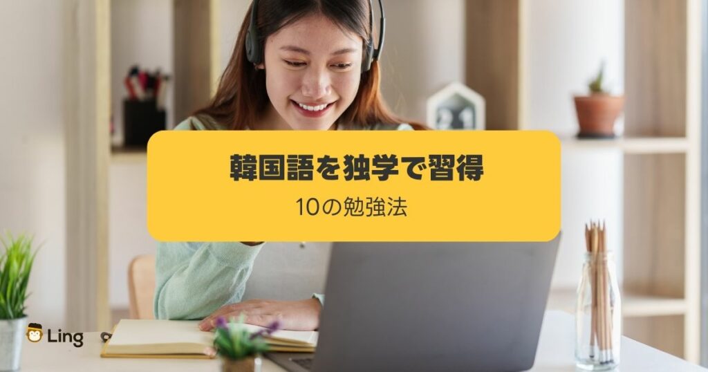 韓国語勉強を独学 パソコン 学習アプリ