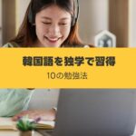 韓国語勉強を独学 パソコン 学習アプリ