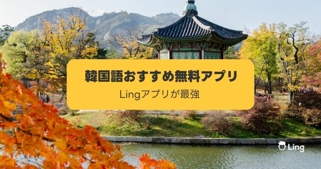 韓国勉強アプリ おすすめ無料