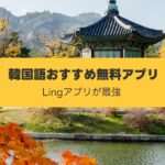 韓国勉強アプリ おすすめ無料