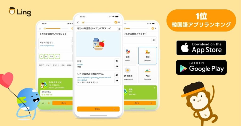 韓国語学習 語学アプリ Ling
