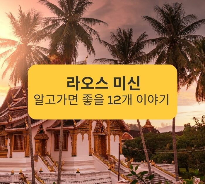 라오스 미신 알고가면 좋을 12개 이야기 12 Laos superstitions you should know about