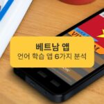 베트남 앱 언어 학습 앱 6가지 분석 Analysis of 6 Vietnamese language learning apps