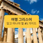 여행 그리스어 알고 떠나야 할 #1 가이드 The #1 guide you need to know Greek before you travel
