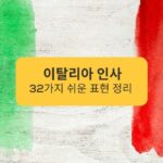 이탈리아 인사 32가지 쉬운 표현 정리 Summary of 32 easy Italian greetings