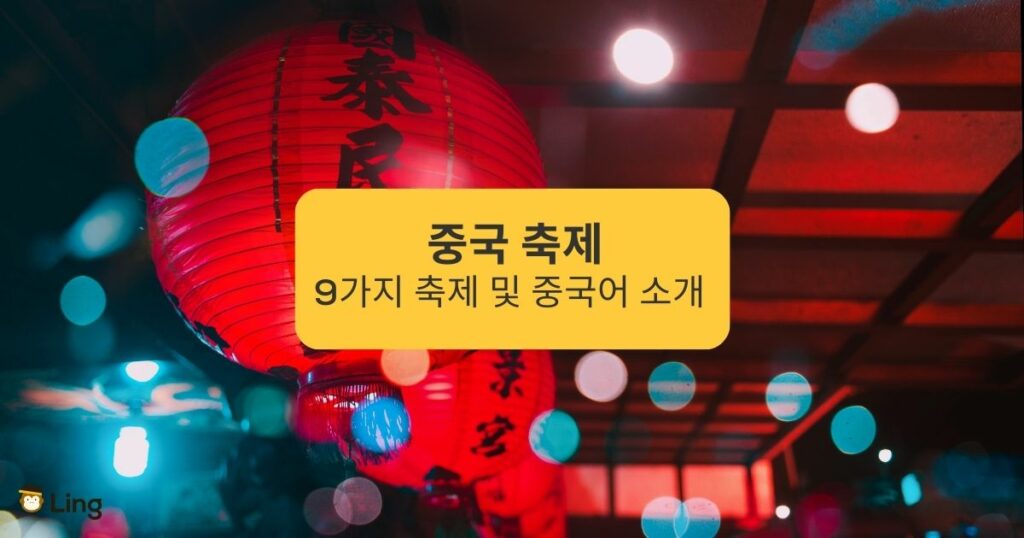 중국 축제 9가지 축제 및 중국어 소개 Introduction to 9 Chinese Festivals and Chinese Language