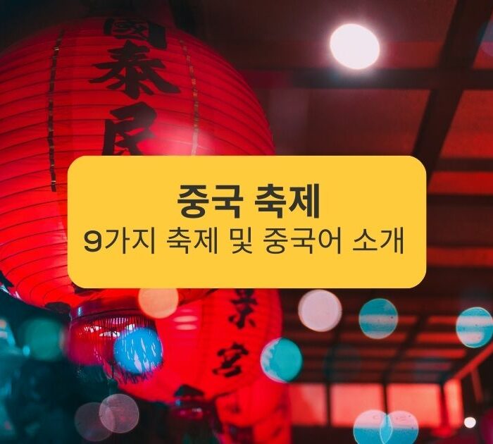 중국 축제 9가지 축제 및 중국어 소개 Introduction to 9 Chinese Festivals and Chinese Language