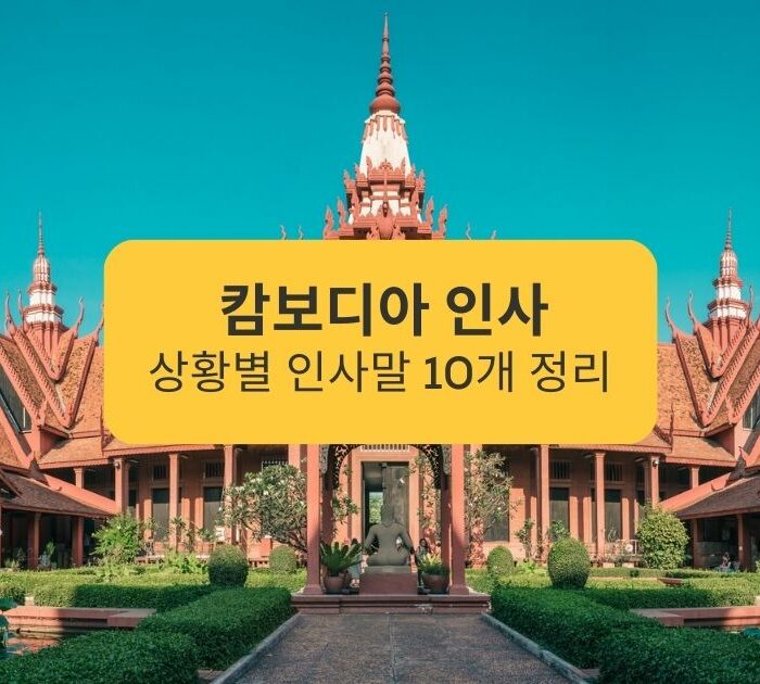 캄보디아 인사 상황별 인사말 10개 정리 Summary of 10 Cambodian greetings for each situation