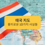 태국 지도 흥미로운 10가지 사실들 Thailand Map 10 Interesting Facts