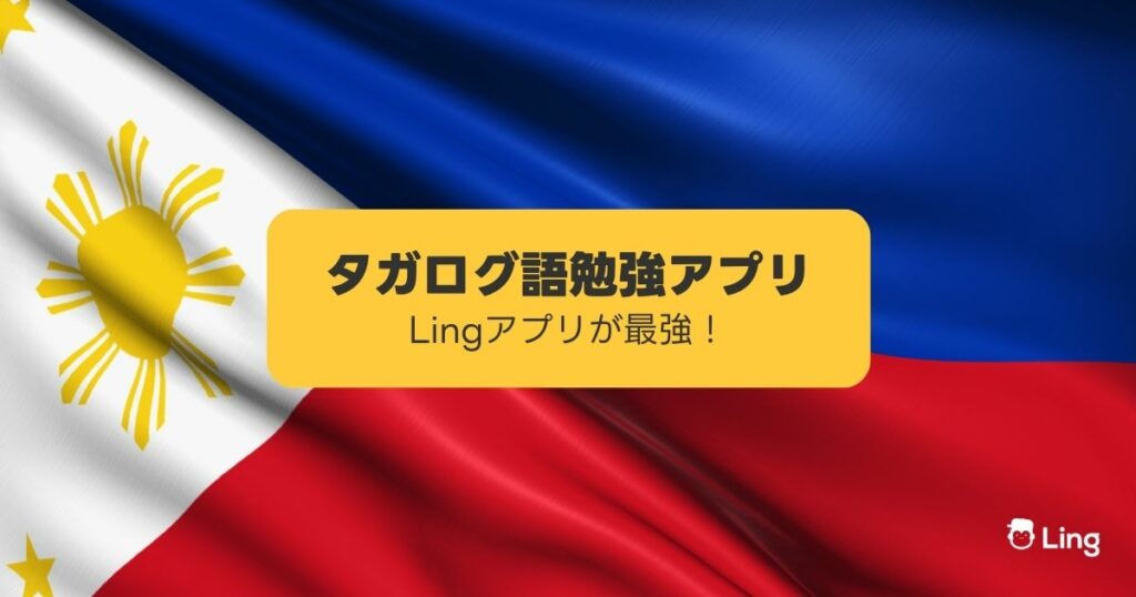 タガログ語勉強アプリ フィリピン国旗