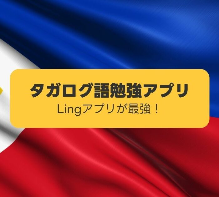 タガログ語勉強アプリ フィリピン国旗
