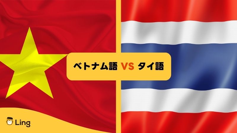 ベトナム語の難易度 タイ語と比較