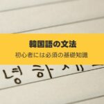 韓国語の文法