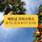 베트남 크리스마스 즐기는 팁 및 6가지 인사말 Tips for enjoying Christmas in Vietnam and 6 greetings