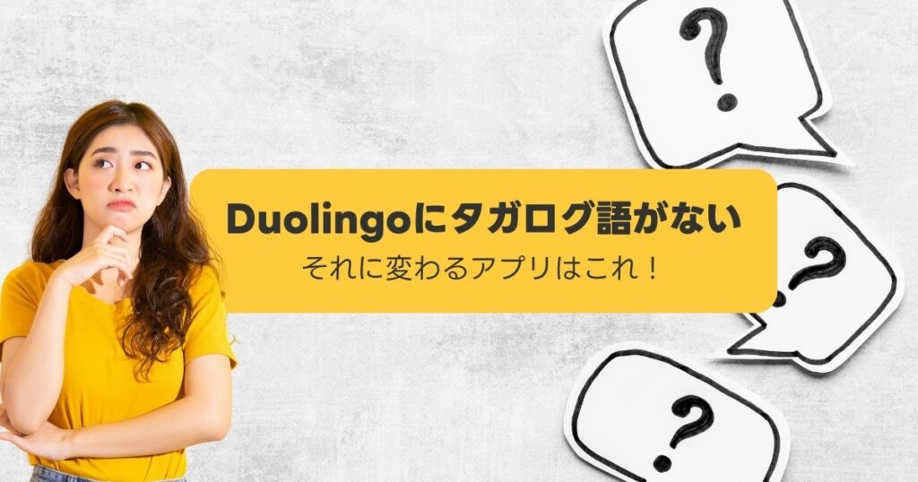 Duolingoにタガログ語がない