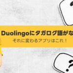 Duolingoにタガログ語がない