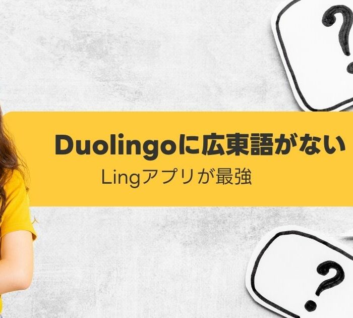 Duolingoに広東語がない-Lingアプリ