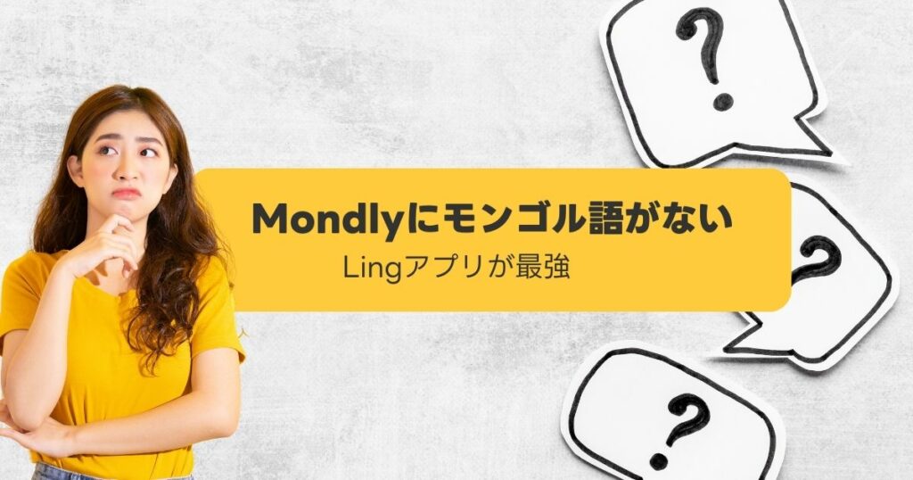Mondlyにモンゴル語がない　Lingアプリ