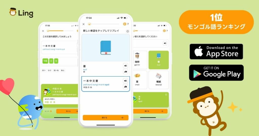 モンゴル語学習アプリ　Lingアプリ