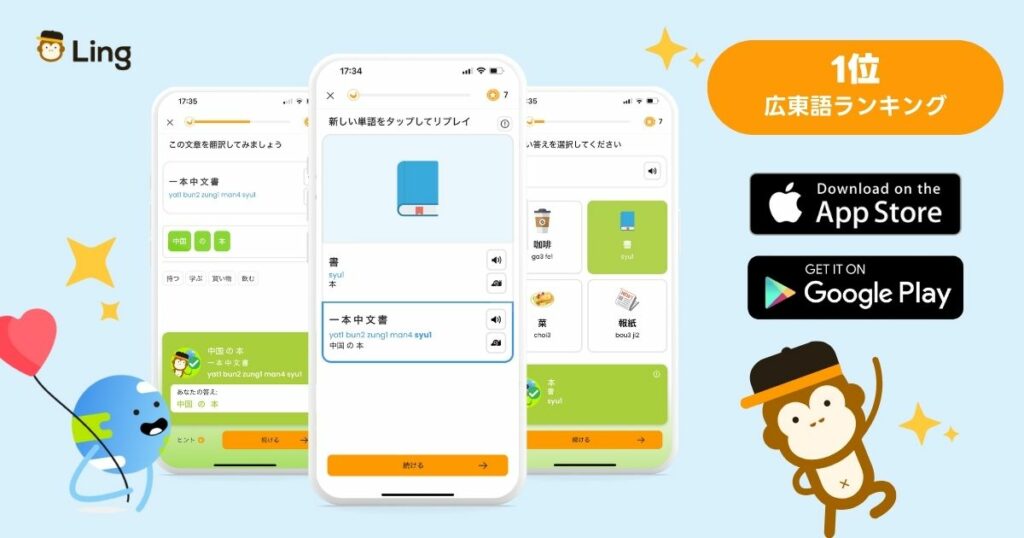 広東語学習 Lingアプリ