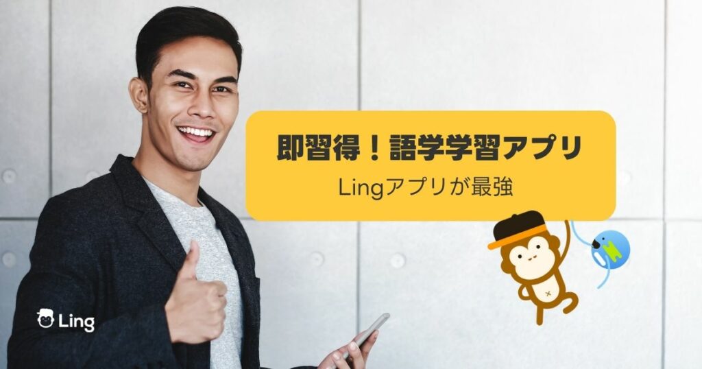 語学学習アプリ Lingアプリ