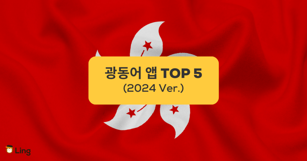 광동어 앱 TOP 5 TOP 5 Cantonese apps
