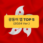 광동어 앱 TOP 5 TOP 5 Cantonese apps