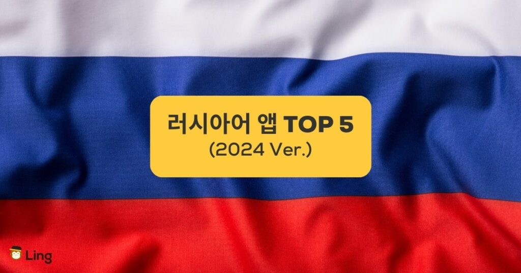 러시아어 앱 TOP 5 (NEW)