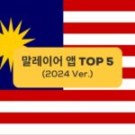 말레이어 앱 TOP 5 Malay app