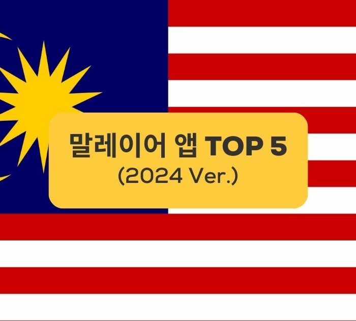 말레이어 앱 TOP 5 Malay app