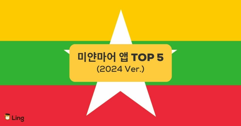 미얀마어 앱 TOP 5 TOP 5 Myanmar Apps Burmese