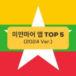 미얀마어 앱 TOP 5 TOP 5 Myanmar Apps Burmese