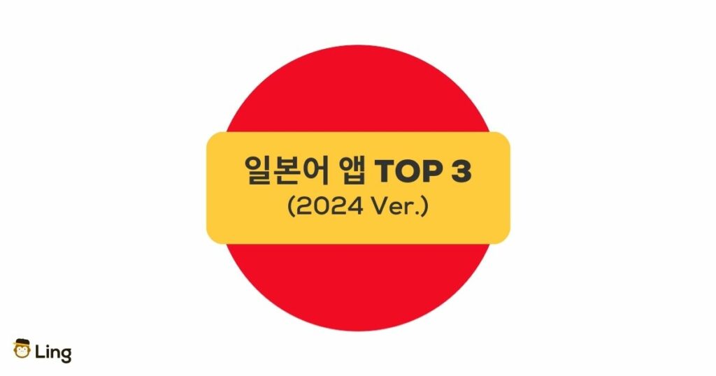 일본어 앱 TOP 3