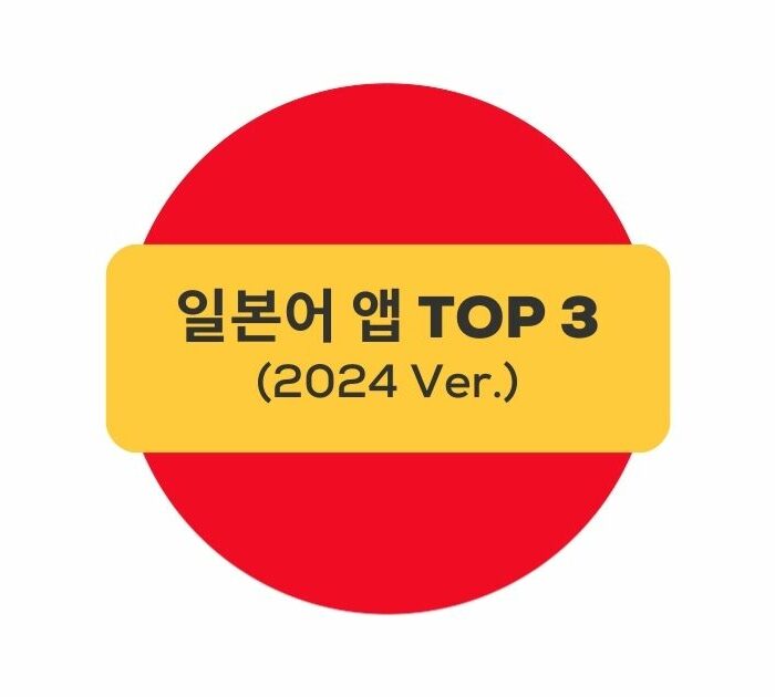 일본어 앱 TOP 3