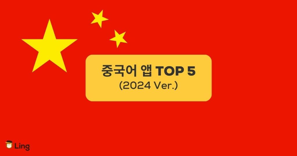 중국어 앱 TOP 5 TOP 5 Chinese Apps