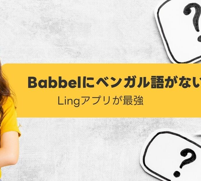 Babbelにベンガル語がない-Lingアプリがおすすめ