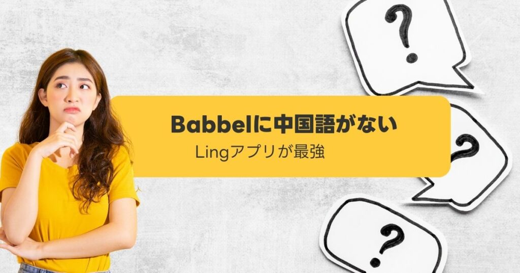 Babbelに中国語がない おすすめアプリ