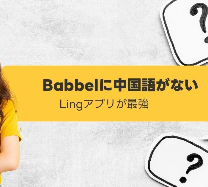 Babbelに中国語がない おすすめアプリ