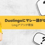 Duolingoにマレー語がない おすすめのアプリ