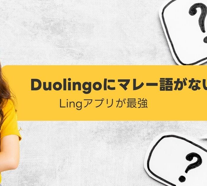 Duolingoにマレー語がない おすすめのアプリ