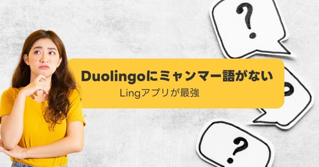 Duolingoにミャンマー語がない