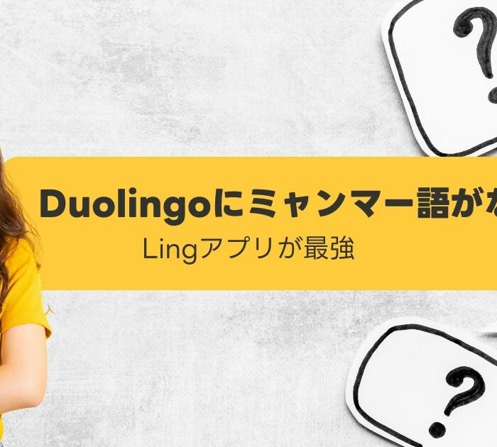 Duolingoにミャンマー語がない
