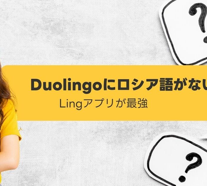 Duolingoにロシア語がない　Lingアプリについて