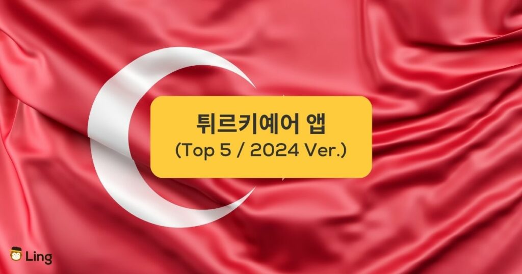 튀르키예어 앱 TOP 5 Top 5 Turkish App Türkiye